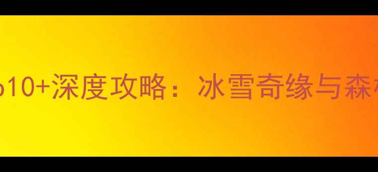 牡丹江必去景点Top10深度攻略冰雪奇缘与森林秘境的完美邂逅