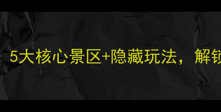 图片 牡丹江必游景点全攻略：5大核心景区+隐藏玩法，解锁东北小瑞士的冬季浪漫