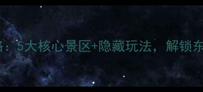 图片 牡丹江必游景点全攻略：5大核心景区+隐藏玩法，解锁东北小瑞士的冬季浪漫1