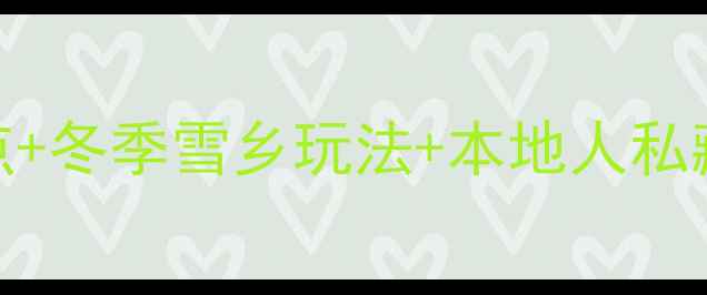 图片 牡丹江旅游全攻略：5大必去景点+冬季雪乡玩法+本地人私藏路线，解锁东北冰雪童话世界1