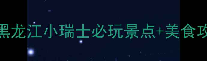 图片 牡丹江避暑+滑雪双绝杀！黑龙江小瑞士必玩景点+美食攻略（附交通住宿全攻略）1