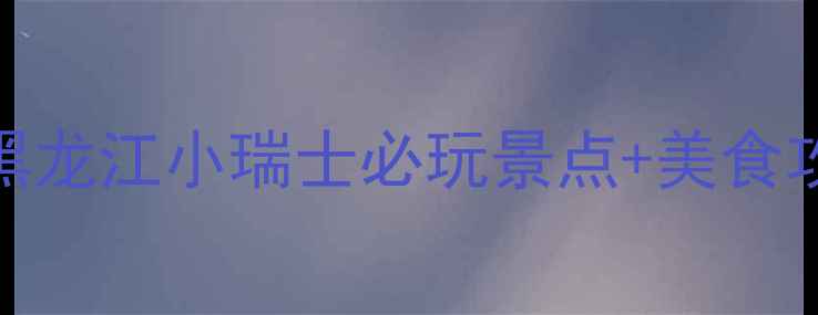 图片 牡丹江避暑+滑雪双绝杀！黑龙江小瑞士必玩景点+美食攻略（附交通住宿全攻略）2