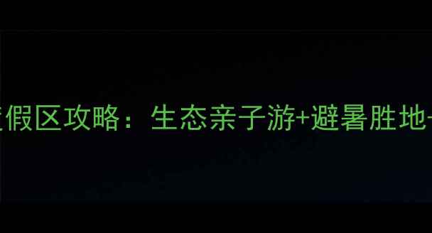 图片 牧护关生态旅游度假区攻略：生态亲子游+避暑胜地+红色文化体验全2