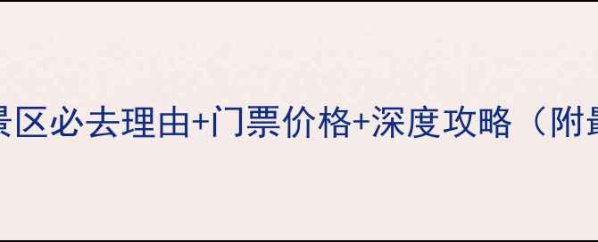 图片 物茂土林景区必去理由+门票价格+深度攻略（附最新信息）
