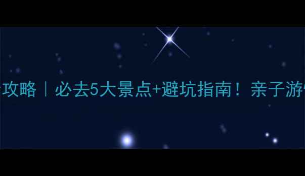 图片 特呈岛一日游全攻略｜必去5大景点+避坑指南！亲子游情侣打卡天花板