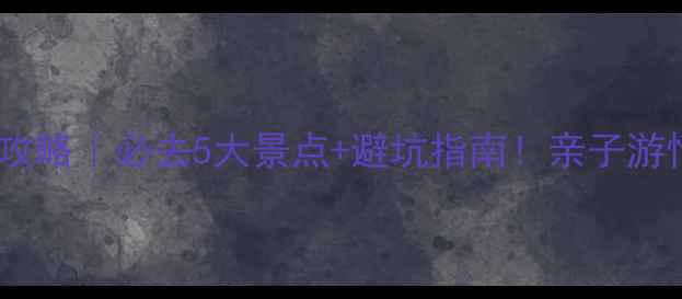 图片 特呈岛一日游全攻略｜必去5大景点+避坑指南！亲子游情侣打卡天花板2