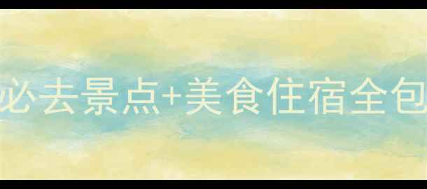 图片 特呈岛旅游攻略｜3天2夜必去景点+美食住宿全包！附交通指南和避坑贴士