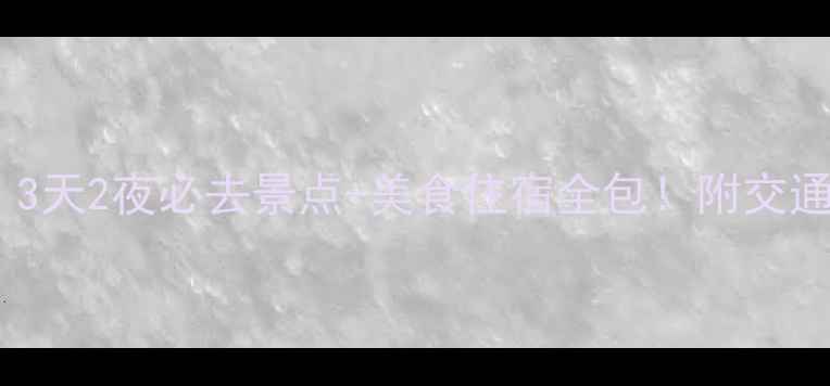 图片 特呈岛旅游攻略｜3天2夜必去景点+美食住宿全包！附交通指南和避坑贴士2