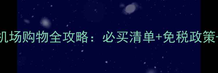 图片 特拉维夫机场购物全攻略：必买清单+免税政策+交通指南