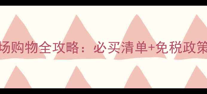 图片 特拉维夫机场购物全攻略：必买清单+免税政策+交通指南1