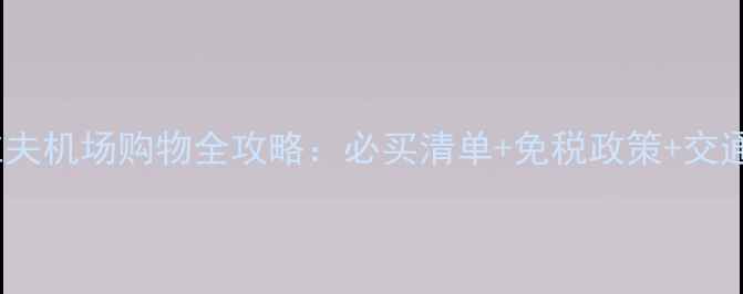 图片 特拉维夫机场购物全攻略：必买清单+免税政策+交通指南2