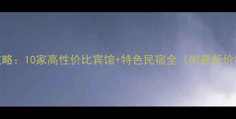 图片 狼山景区必住攻略：10家高性价比宾馆+特色民宿全（附最新价格+交通指南）1