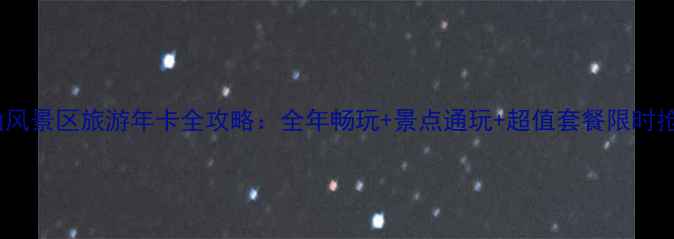 图片 狼山风景区旅游年卡全攻略：全年畅玩+景点通玩+超值套餐限时抢购1