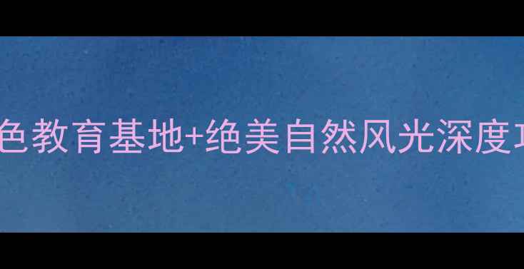 图片 狼牙山必去景点推荐：红色教育基地+绝美自然风光深度攻略（附门票交通美食）1