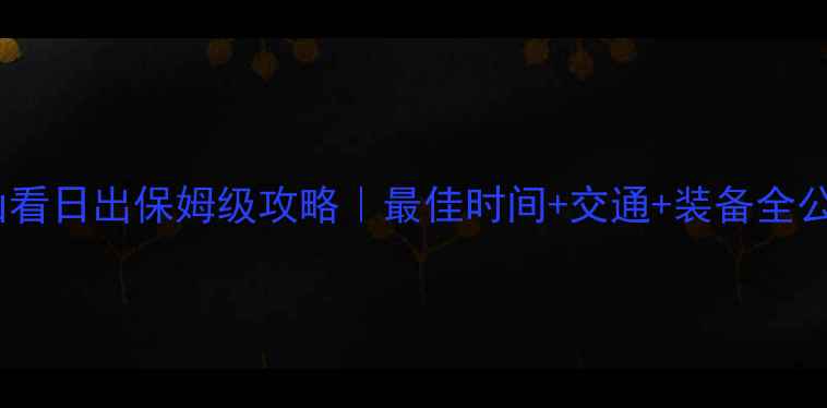 猫儿山看日出保姆级攻略最佳时间交通装备全公开