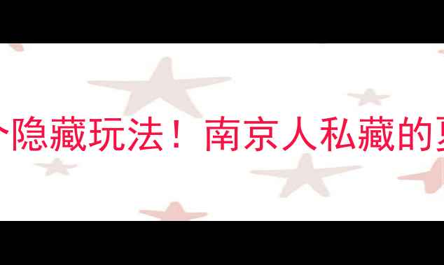 玄武湖周边5大必打卡地10个隐藏玩法南京人私藏的夏日避暑指南附交通攻略