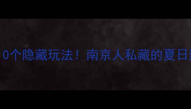 图片 玄武湖周边5大必打卡地+10个隐藏玩法！南京人私藏的夏日避暑指南（附交通攻略）1