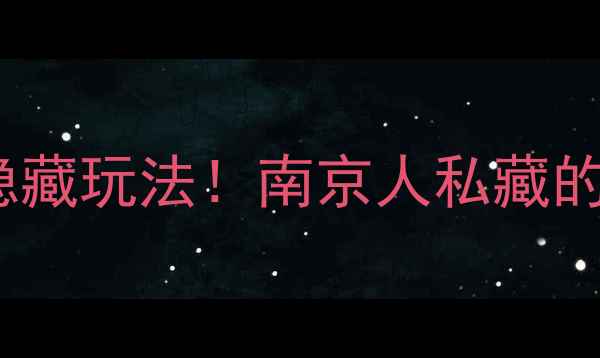 图片 玄武湖周边5大必打卡地+10个隐藏玩法！南京人私藏的夏日避暑指南（附交通攻略）2