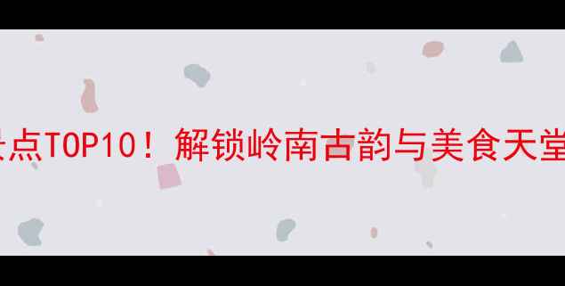 图片 玉林一日游必去景点TOP10！解锁岭南古韵与美食天堂的完美行程攻略1