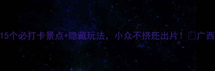 图片 玉林旅游攻略｜15个必打卡景点+隐藏玩法，小众不挤还出片！📸广西小桂林玉林探店