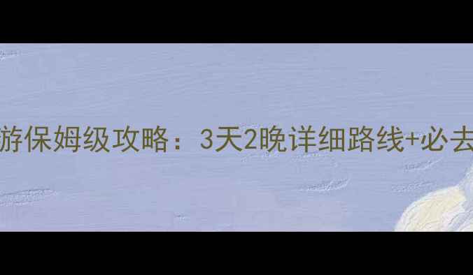 图片 玉溪到腾冲自驾游保姆级攻略：3天2晚详细路线+必去景点+避坑指南1