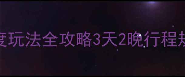 图片 玉溪必去十大景点+深度玩法全攻略3天2晚行程规划+交通住宿避坑指南