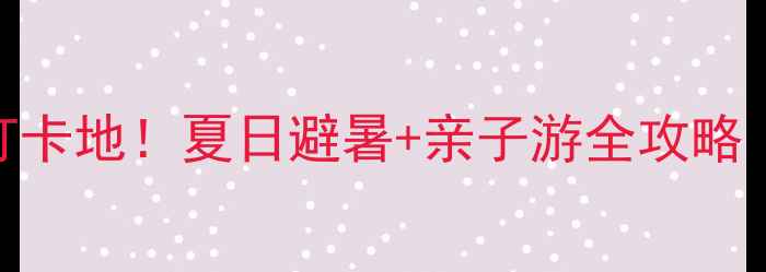 图片 玉溪阳光海岸风景区必去打卡地！夏日避暑+亲子游全攻略（附交通住宿+美食推荐）1