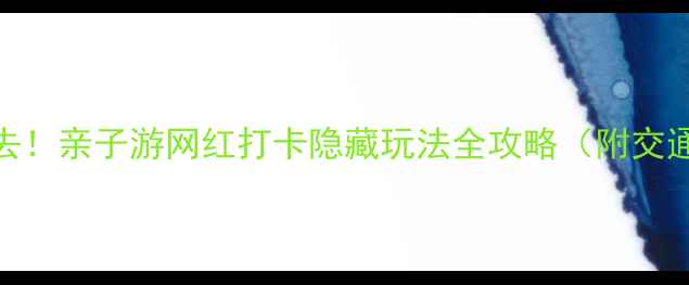 图片 玉环农业观光园必去！亲子游网红打卡隐藏玩法全攻略（附交通攻略+拍照技巧）1
