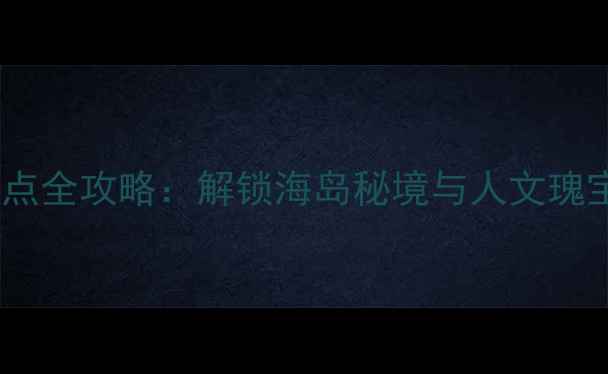 玉环必去十大景点全攻略解锁海岛秘境与人文瑰宝的深度游指南