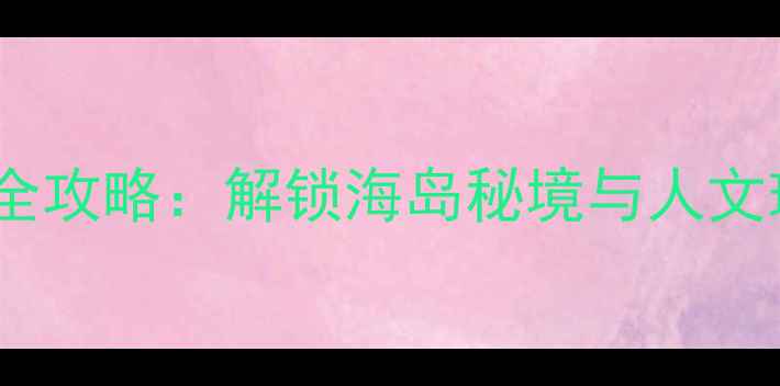 图片 玉环必去十大景点全攻略：解锁海岛秘境与人文瑰宝的深度游指南2
