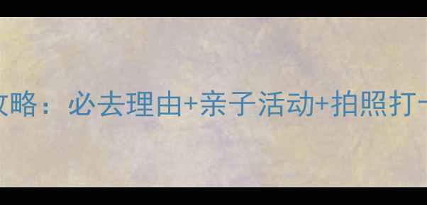 玉环漩门湾湿地游玩全攻略必去理由亲子活动拍照打卡地推荐附交通住宿