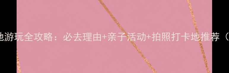 图片 玉环漩门湾湿地游玩全攻略：必去理由+亲子活动+拍照打卡地推荐（附交通住宿）1