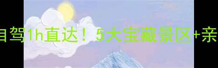 图片 玉田周边游攻略｜自驾1h直达！5大宝藏景区+亲子露营全攻略🌿🚗1