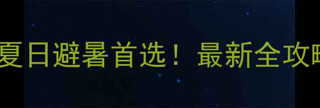 图片 玉符河漂流夏日避暑首选！最新全攻略+必玩技巧