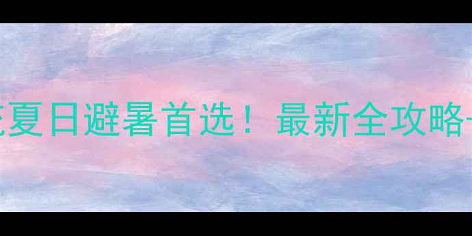 图片 玉符河漂流夏日避暑首选！最新全攻略+必玩技巧1