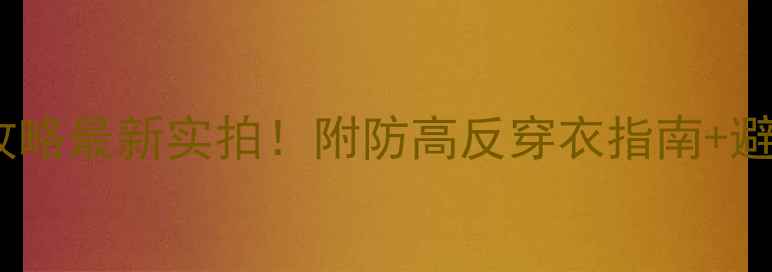 玉龙雪山天气查询旅游攻略最新实拍附防高反穿衣指南避坑清单附实时温度表