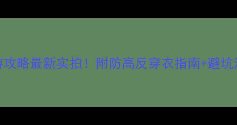 图片 玉龙雪山天气查询+旅游攻略最新实拍！附防高反穿衣指南+避坑清单（附实时温度表）2