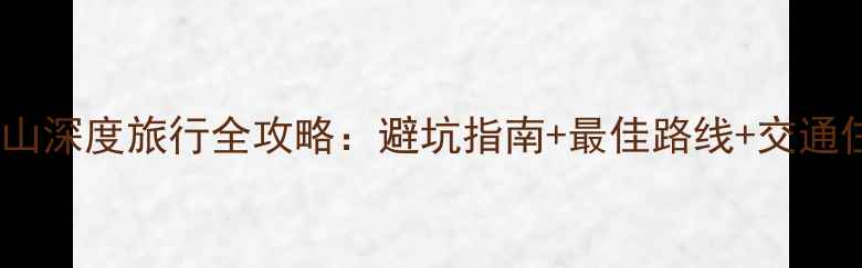 玉龙雪山深度旅行全攻略避坑指南最佳路线交通住宿全