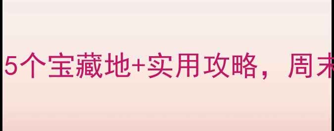 图片 王家湾周边游必打卡！5个宝藏地+实用攻略，周末遛娃露营两不误🌿🚲1