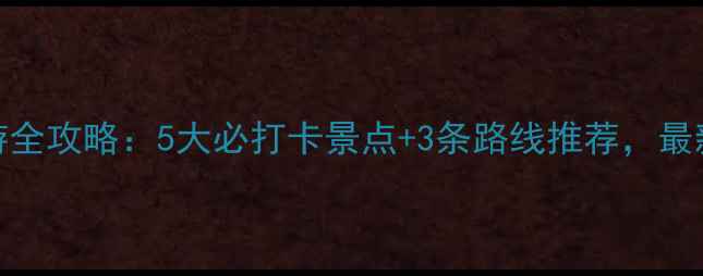 图片 王母山旅游全攻略：5大必打卡景点+3条路线推荐，最新门票信息