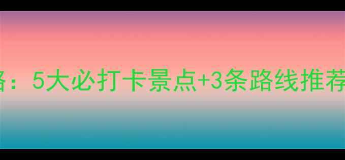 图片 王母山旅游全攻略：5大必打卡景点+3条路线推荐，最新门票信息1