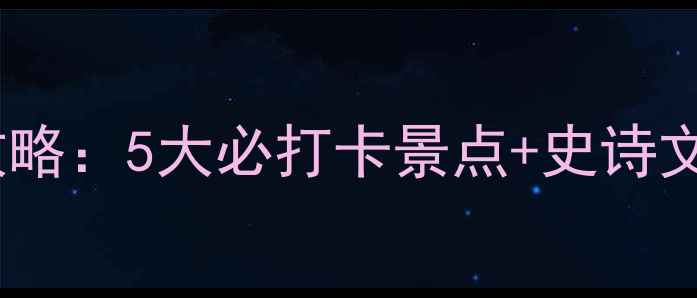 图片 玛纳斯草原深度游全攻略：5大必打卡景点+史诗文化体验+季节旅行指南