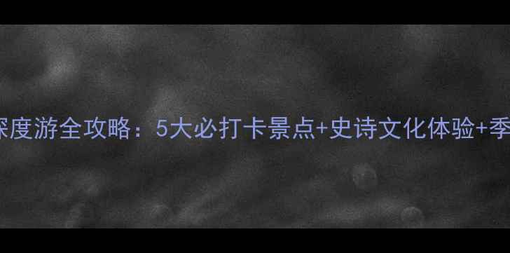 图片 玛纳斯草原深度游全攻略：5大必打卡景点+史诗文化体验+季节旅行指南2