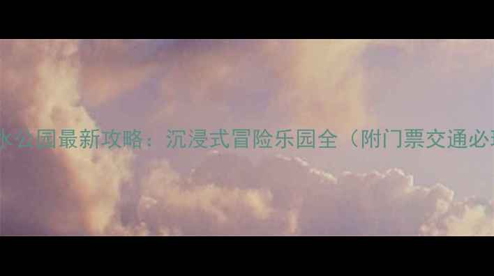 图片 玛雅海滩水公园最新攻略：沉浸式冒险乐园全（附门票交通必玩项目）1