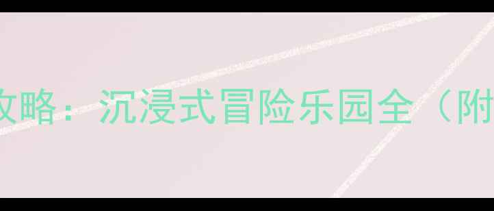 玛雅海滩水公园最新攻略沉浸式冒险乐园全附门票交通必玩项目