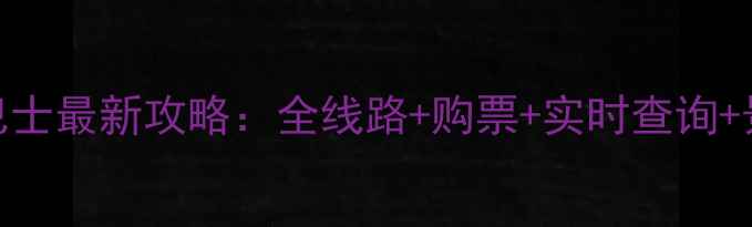 图片 环巢湖旅游巴士最新攻略：全线路+购票+实时查询+景点联票优惠