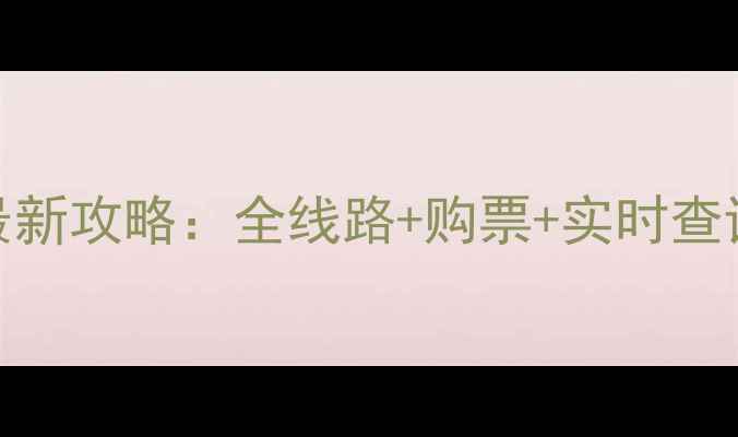 图片 环巢湖旅游巴士最新攻略：全线路+购票+实时查询+景点联票优惠2