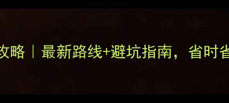 图片 环洱海电动车全攻略｜最新路线+避坑指南，省时省力玩转苍山洱海
