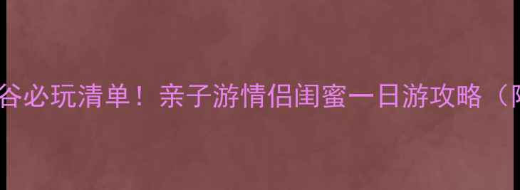 图片 环球动漫嬉戏谷必玩清单！亲子游情侣闺蜜一日游攻略（附隐藏玩法）2
