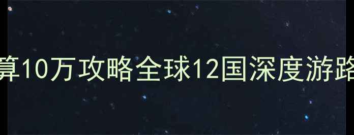 图片 环球旅行80天预算10万攻略全球12国深度游路线+签证交通全1